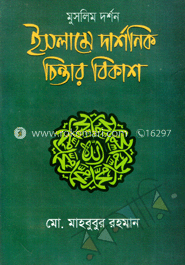 মুসলিম দর্শন ইসলামে দার্শনিক চিন্তার বিকাশ