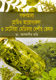 লক্ষণমালা হোমিও আরোগ্যকলা ও মেটেরিয়া মেডিকায় দেশীয় ভেষজ