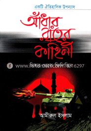 আঁধার রাতের কাহিনী