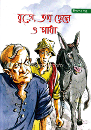 বুড়ো, তার ছেলে ও গাধা