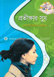 প্রতীক্ষার সুখ