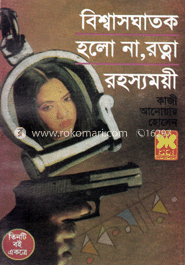 বিশ্বাসঘাতক, হলো না, রত্না, রহস্যময়ী