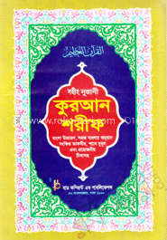 সহীহ নূরাণী কুরআন শরীফ (বাংলা উচ্চারণ ও অর্থসহ-১নং)