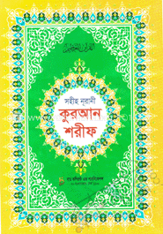 সহীহ নূরানী কুরআন শরীফ (৭নং-লেমি-কোলকাতা ছাপা)