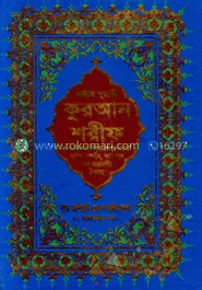 সহজ নূরানী কুরআন শরীফ-৫নং পেন্সি (বাংলা উচ্চারণ, সহজ বাংলায় অনুবাদ সংক্ষিপ্ত তাফসীর, শানে নূযূল এবং প্রয়োজনীয় টিকাসহ) - (সাদা)