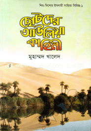 ছোটদের আউলিয়া কাহিনী