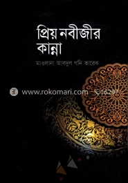 প্রিয় নবীজীর কান্না