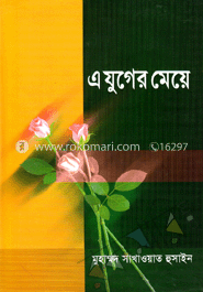 এ যুগের মেয়ে