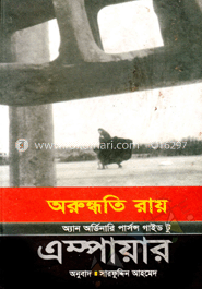 এম্পায়ার (পুরস্কারপ্রাপ্ত লেখকের বই)