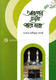 আরশের ছায়া পাবে যারা