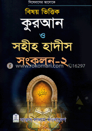 বিষয় ভিত্তিক কুরআন ও হাদীস - সংকলন ২