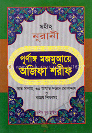 পূর্ণাঙ্গ মজমুআয়ে অজিফা শরীফ
