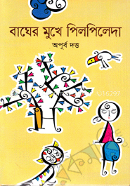 বাঘের মুখে পিলপিলেদা