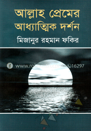 আল্লাহ প্রেমের আধ্যাত্মিক দর্শন image