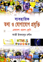 ব্যবহারিক তথ্য ও যোগাযোগ প্রযুক্তি (আইসিটি) (একাদশ-দ্বাদশ শ্রেণি)