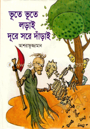 ভূতে ভূতে লড়াই দূরে সরে দাঁড়াই image