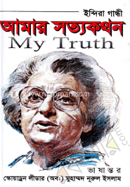 আমার সত্যকথন