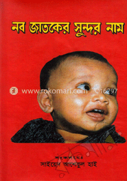 নবজাতকের সুন্দর নাম