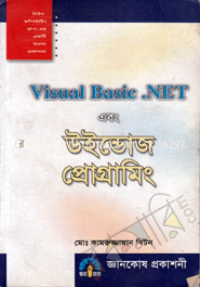 ভিজুয়্যাল বেসিক ডট নেট এবং উইন্ডোজ প্রোগ্রামিং