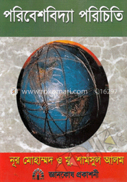 পরিবেশবিদ্যা পরিচিতি (নিউজ)