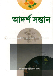 আদর্শ সন্তান