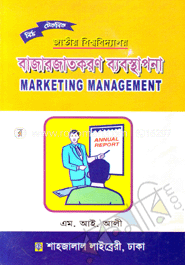 বাজারজাতকরণ ব্যবস্থাপনা - বিবিএস অনার্স (পার্ট-৪)