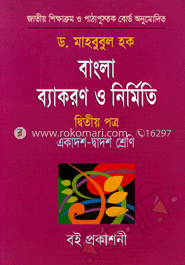 বাংলা ব্যাকরণ ও নির্মিতি-২য় পত্র (একাদশ ও দ্বাদশ শ্রেণি) (নিউজ)