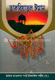 তাকবিয়াতুল ঈমান image
