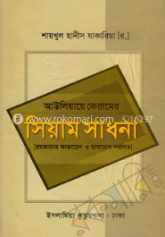 আউলিয়ায়ে কেরামের সিয়াম সাধনা