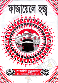 ফাজায়েলে হজ্ব image