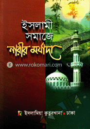 ইসলামী সমাজে নারীর মর্যাদা