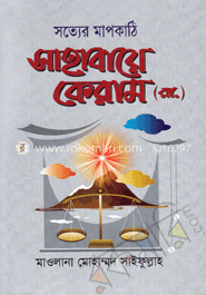 সত্যের মাপকাঠি সাহাবায়ে কেরাম (রা.)