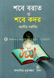 শবে বরাত ও শবে কদর করণীয়-বর্জনীয়
