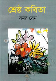 শ্রেষ্ঠ কবিতা