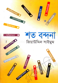 শতবন্দনা image