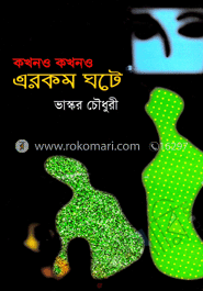 কখনও কখনও এরকম ঘটে 