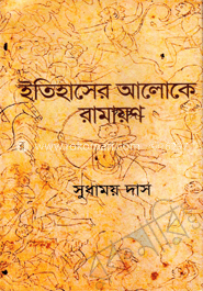 ইতিহাসের আলোকে রামায়ণ 