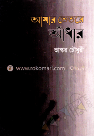 আমার ভেতরে আঁধার