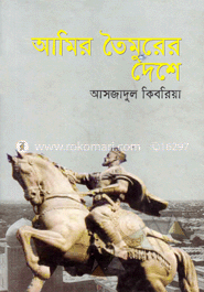আমির তৈমুরের দেশে