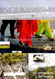 বেড়াই বাংলাদেশ 