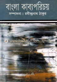 বাংলা কাব্যপরিচয়