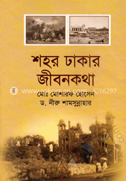 শহর ঢাকার জীবনকথা
