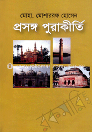 প্রসঙ্গ পুরাকীর্তি