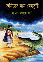 কুমিরের নাম মেঘবৃষ্টি