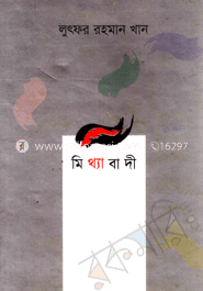মিথ্যাবাদী 