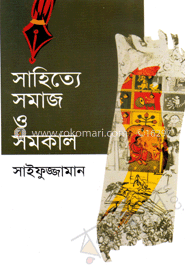 সাহিত্যের সমাজ ও সমকাল 