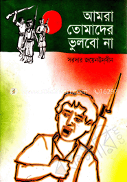 আমরা তোমাদের ভুলবো না 