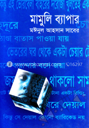 মামুলি ব্যপার 