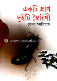 একটি প্রাণ দুইটি স্বৈরণী 