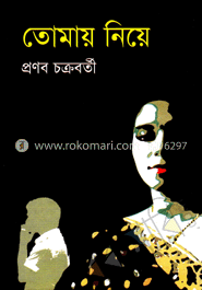 তোমায় নিয়ে    